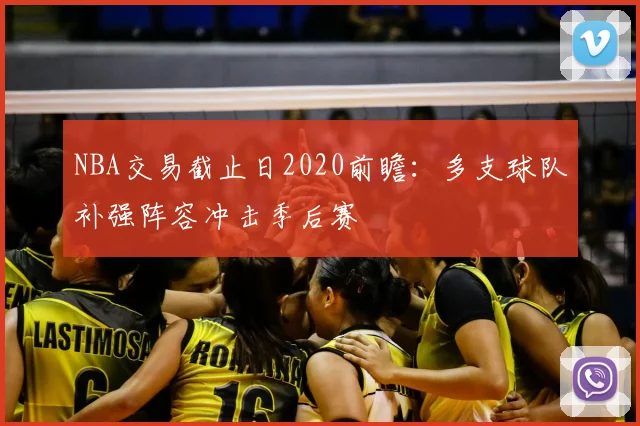 NBA交易截止日2020前瞻：多支球队补强阵容冲击季后赛