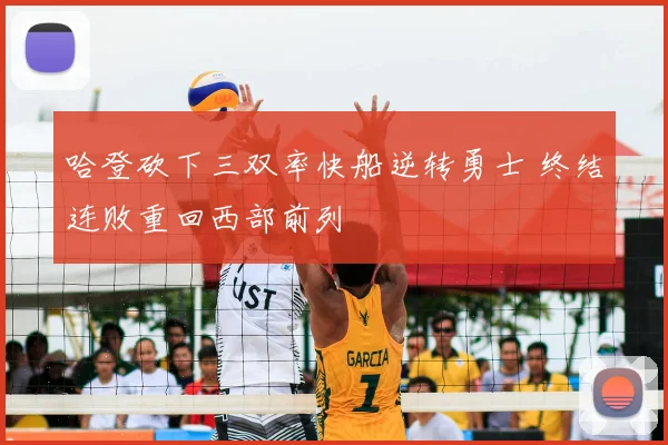 哈登砍下三双率快船逆转勇士 终结连败重回西部前列