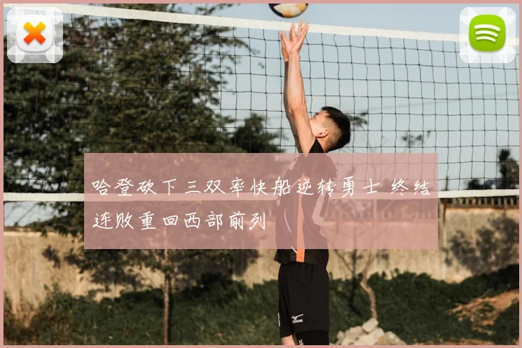 哈登砍下三双率快船逆转勇士 终结连败重回西部前列
