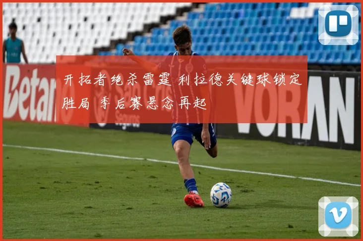 开拓者绝杀雷霆 利拉德关键球锁定胜局 季后赛悬念再起