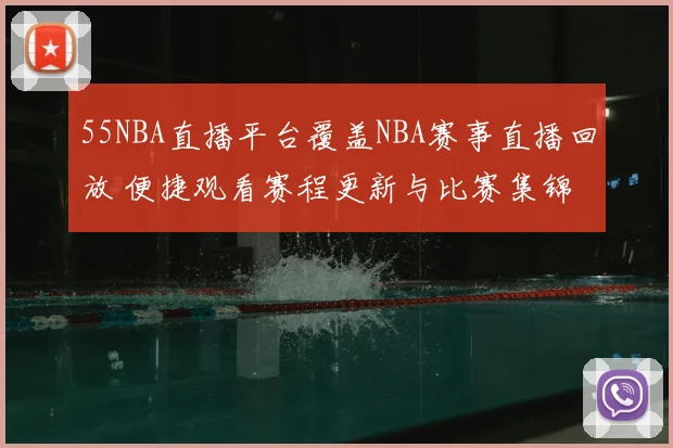 55NBA直播平台覆盖NBA赛事直播回放 便捷观看赛程更新与比赛集锦