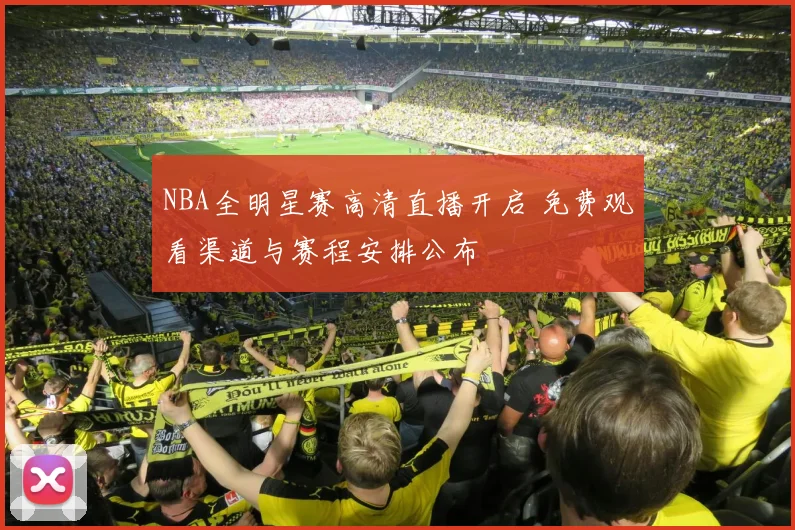 NBA全明星赛高清直播开启 免费观看渠道与赛程安排公布