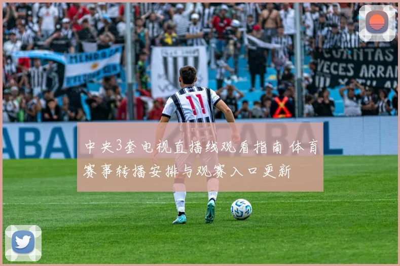 中央3套电视直播线观看指南 体育赛事转播安排与观赛入口更新