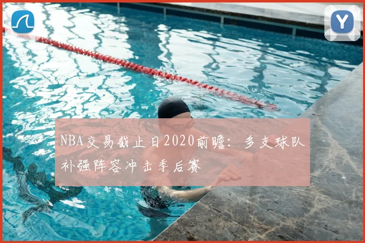 NBA交易截止日2020前瞻：多支球队补强阵容冲击季后赛