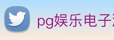 pg娱乐电子游戏平台入口 logo